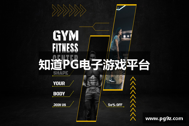知道PG电子游戏平台